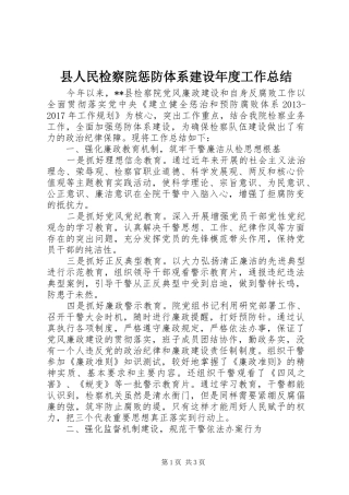 县人民检察院惩防体系建设年度工作总结 