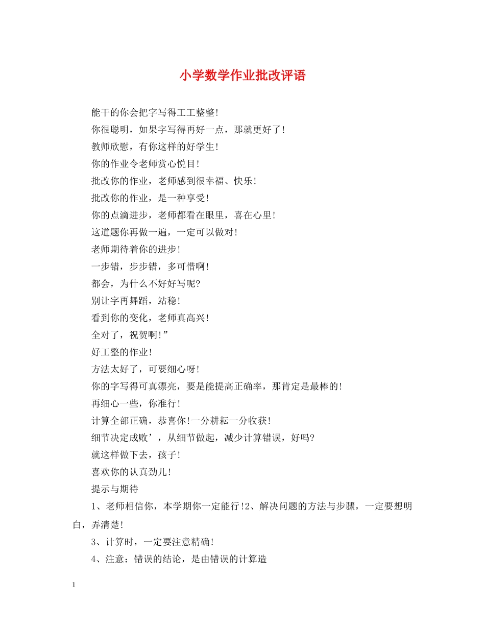 小学数学作业批改评语 _第1页