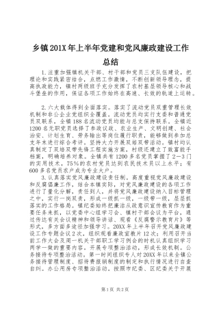 乡镇202X年上半年党建和党风廉政建设工作总结