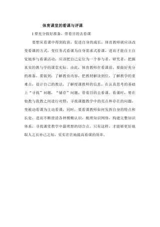 体育课堂的看课与评课1