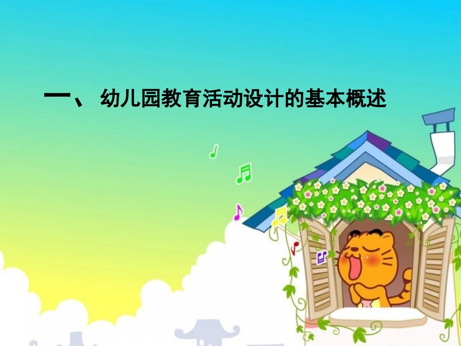 幼儿园教育活动设计_第3页