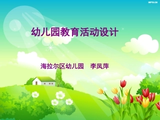 幼儿园教育活动设计