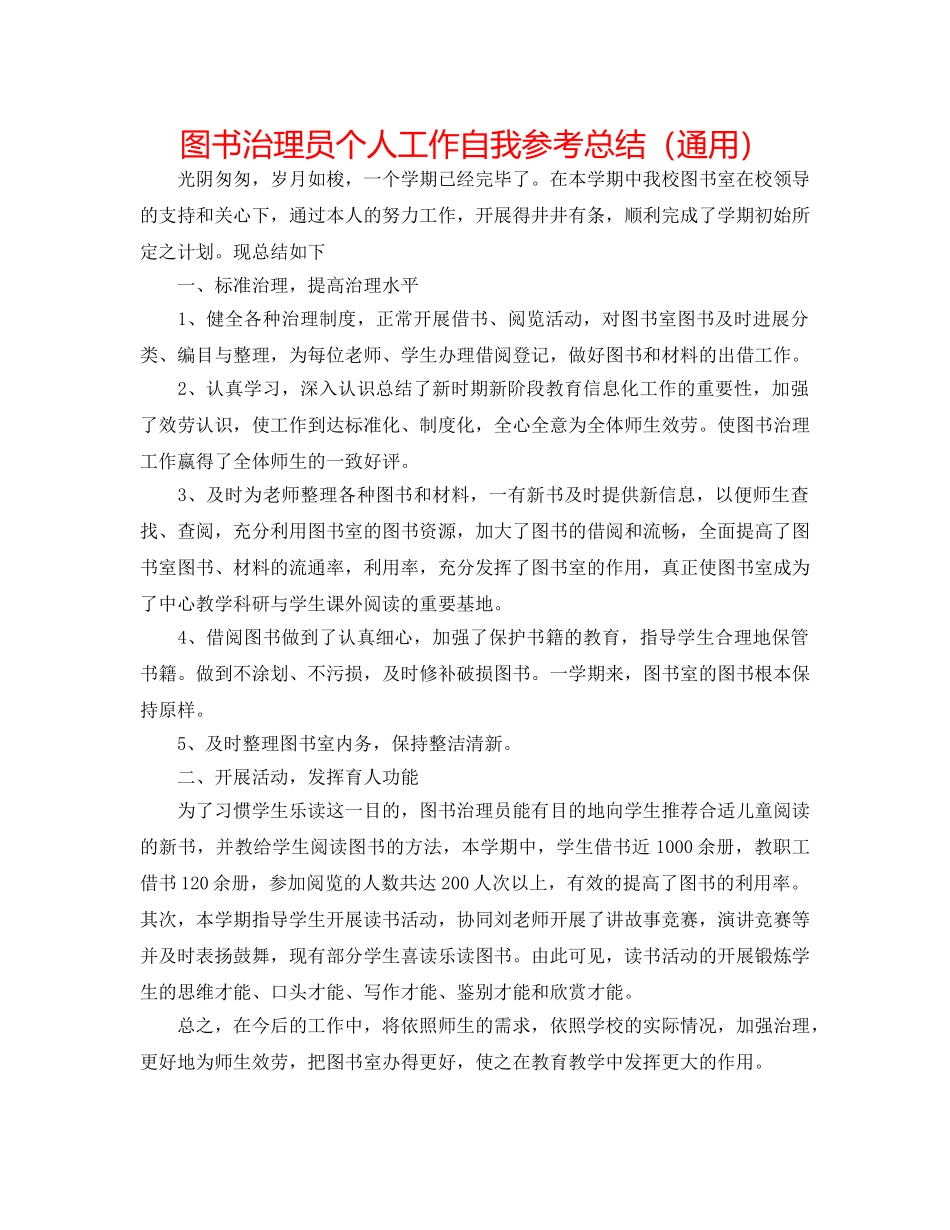 图书管理员个人工作自我参考总结（通用） _第1页