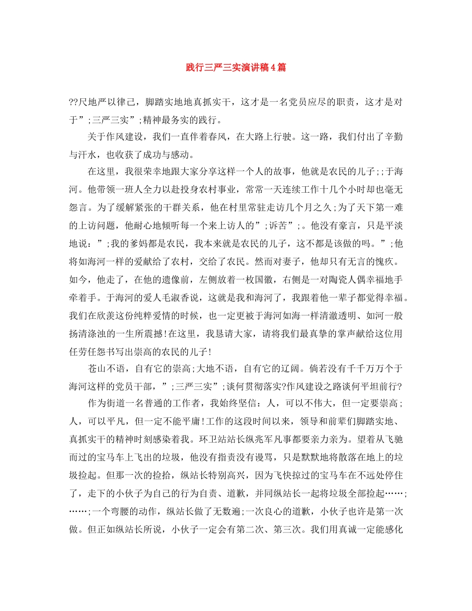 践行三严三实演讲稿4篇 _第1页