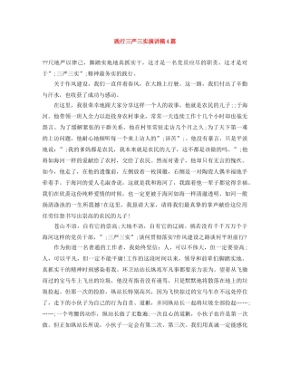 践行三严三实演讲稿4篇 