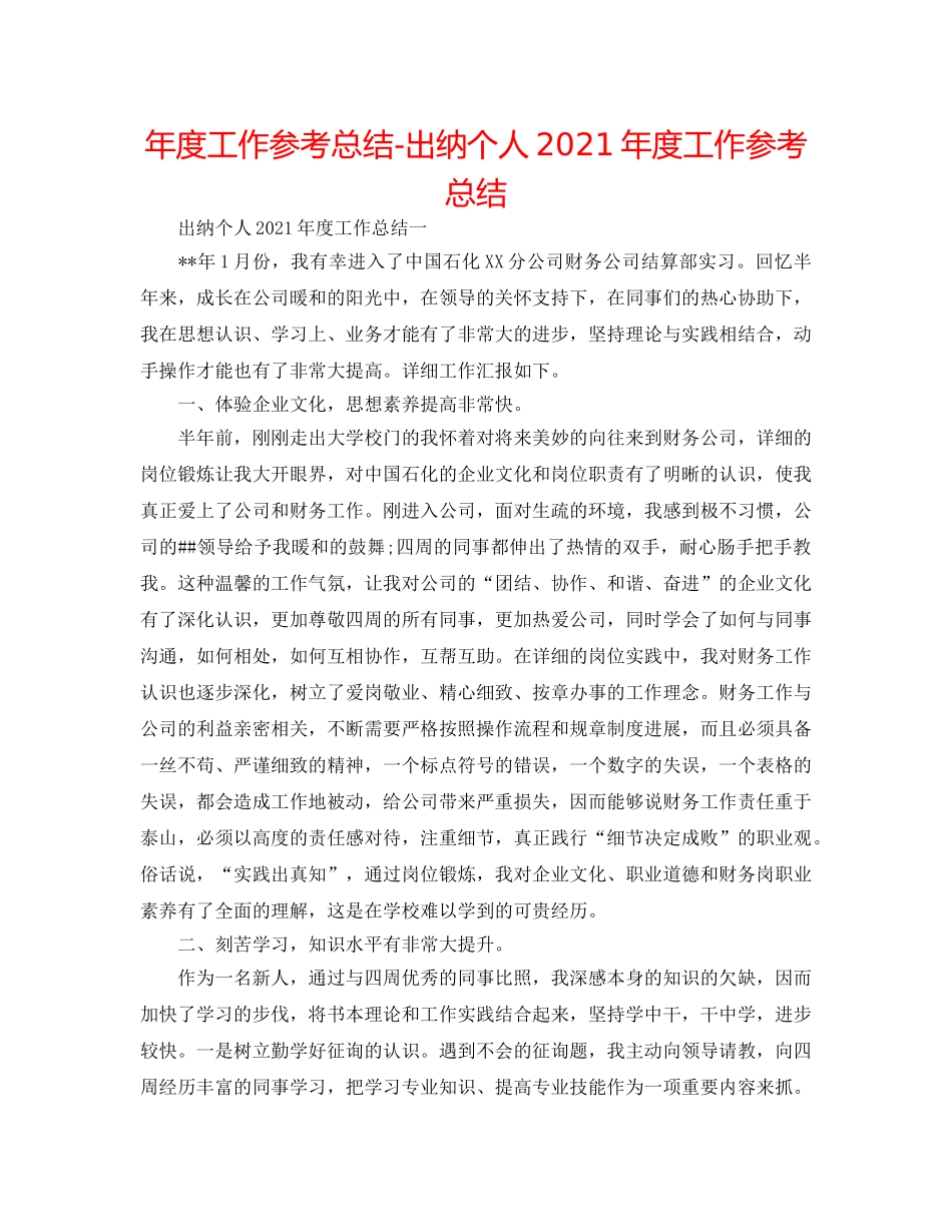 年度工作参考总结-出纳个人2024年度工作参考总结 _第1页
