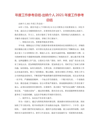 年度工作参考总结-出纳个人2024年度工作参考总结 
