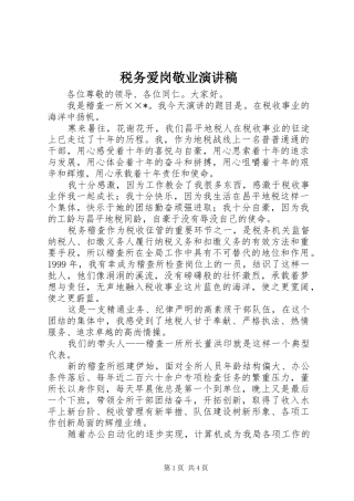 税务爱岗敬业演讲稿范文集锦