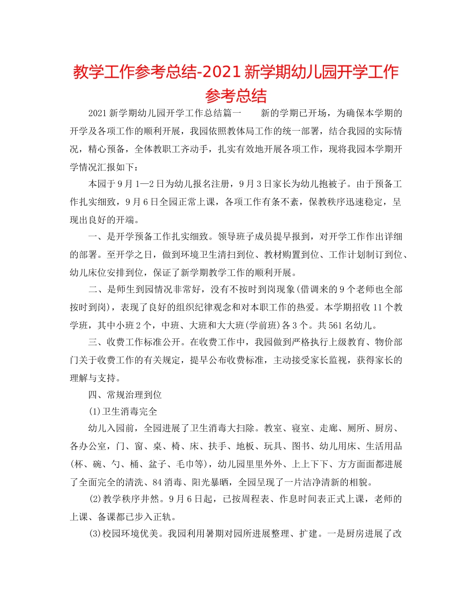 教学工作参考总结-2024新学期幼儿园开学工作参考总结 _第1页