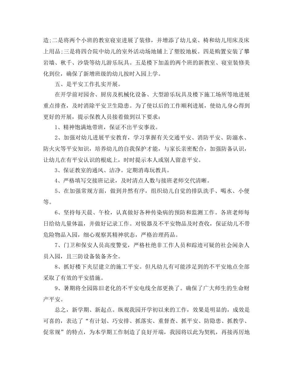 教学工作参考总结-2024新学期幼儿园开学工作参考总结 _第2页