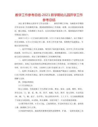 教学工作参考总结-2024新学期幼儿园开学工作参考总结 