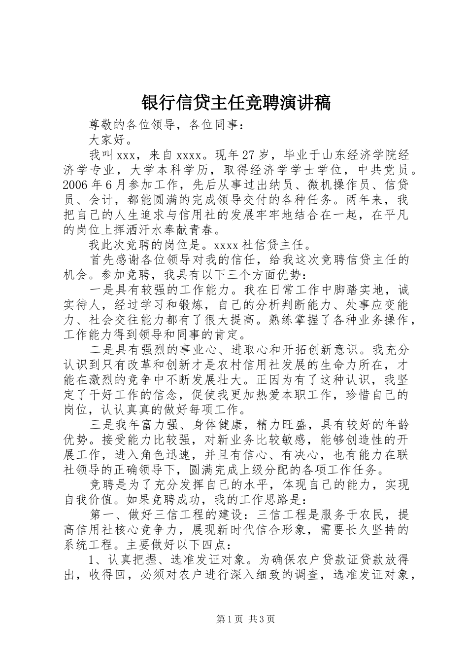 银行信贷主任竞聘演讲致辞_第1页