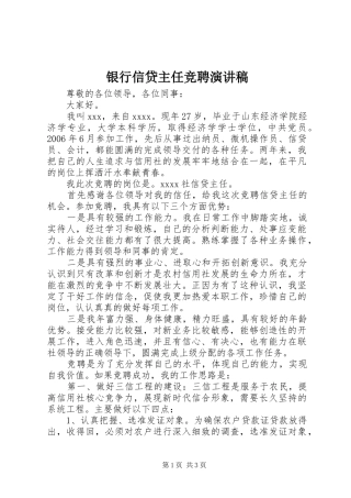 银行信贷主任竞聘演讲致辞