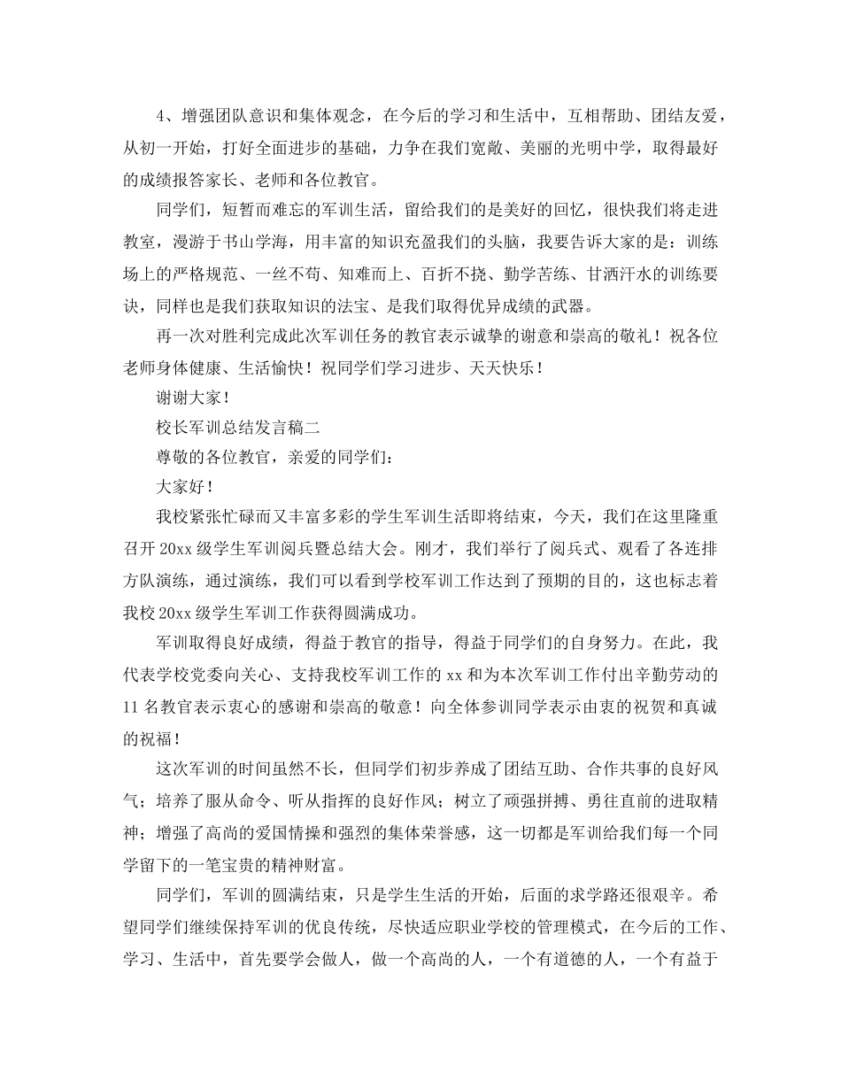校长军训总结发言稿三篇 _第2页