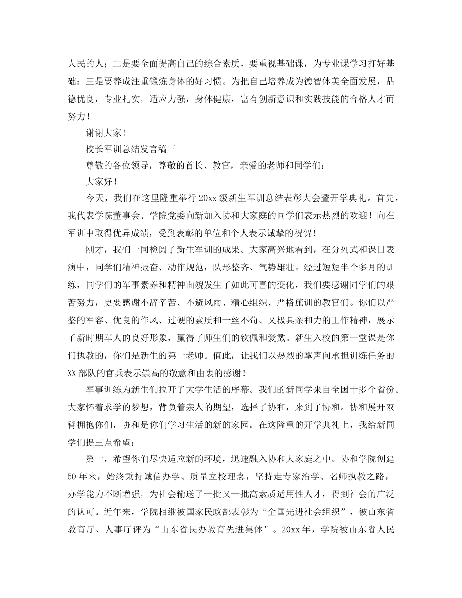 校长军训总结发言稿三篇 _第3页
