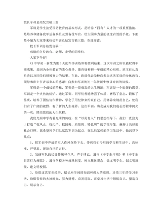 校长军训总结发言稿三篇 