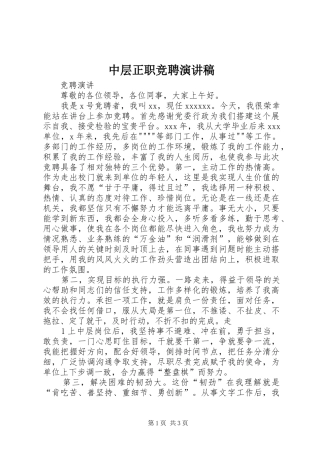 中层正职竞聘演讲