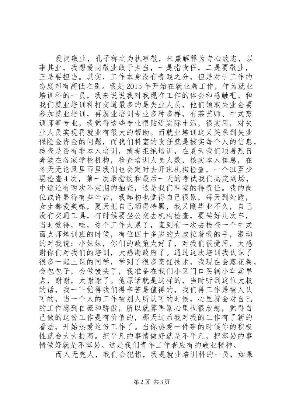 人社系统“五四”演讲稿范文：爱岗敬业敢于担当_第2页