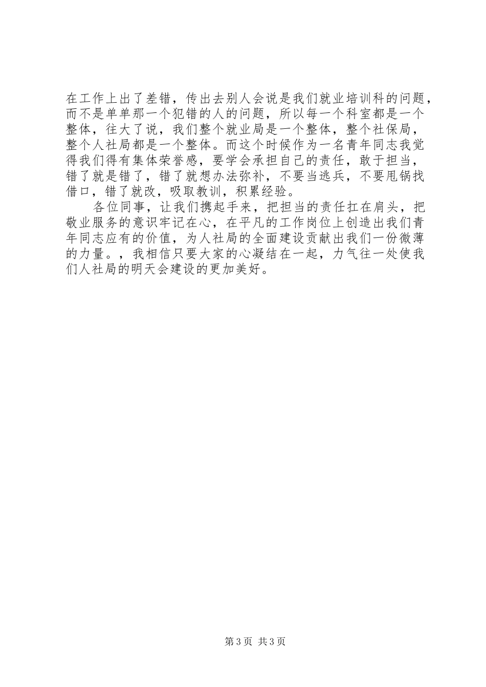 人社系统“五四”演讲稿范文：爱岗敬业敢于担当_第3页