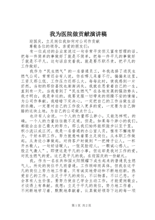 我为医院做贡献演讲范文