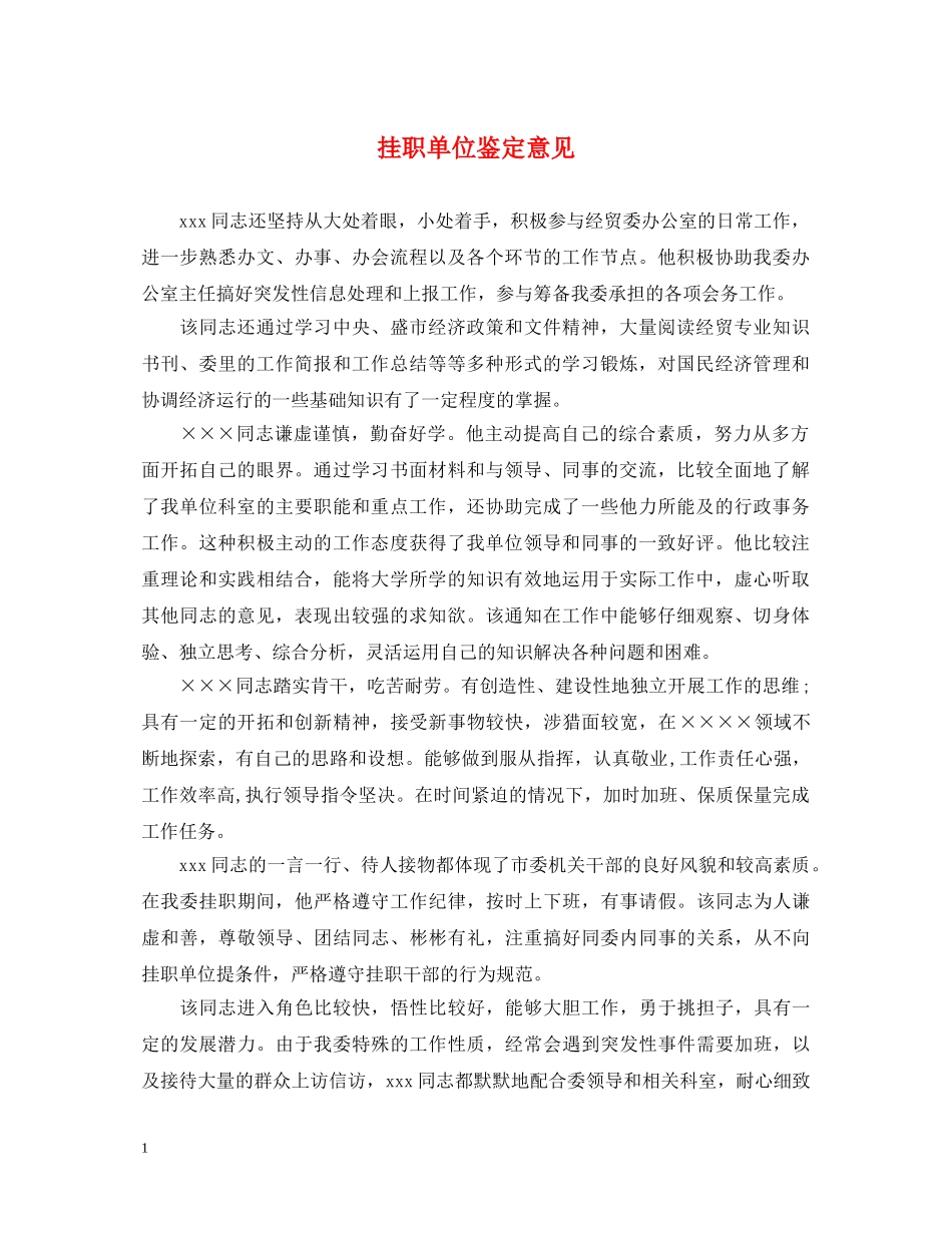 挂职单位鉴定意见 _第1页