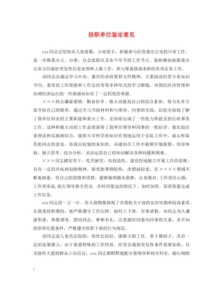 挂职单位鉴定意见 