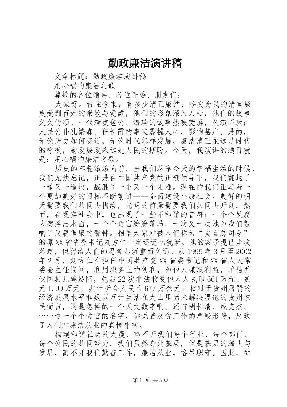 勤政廉洁演讲稿范文 (2)_第1页