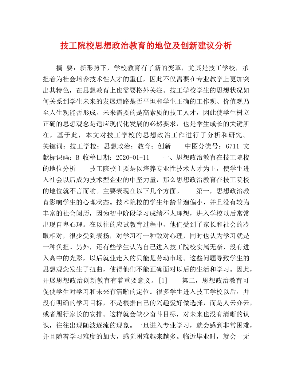 技工院校思想政治教育的地位及创新建议分析 _第1页