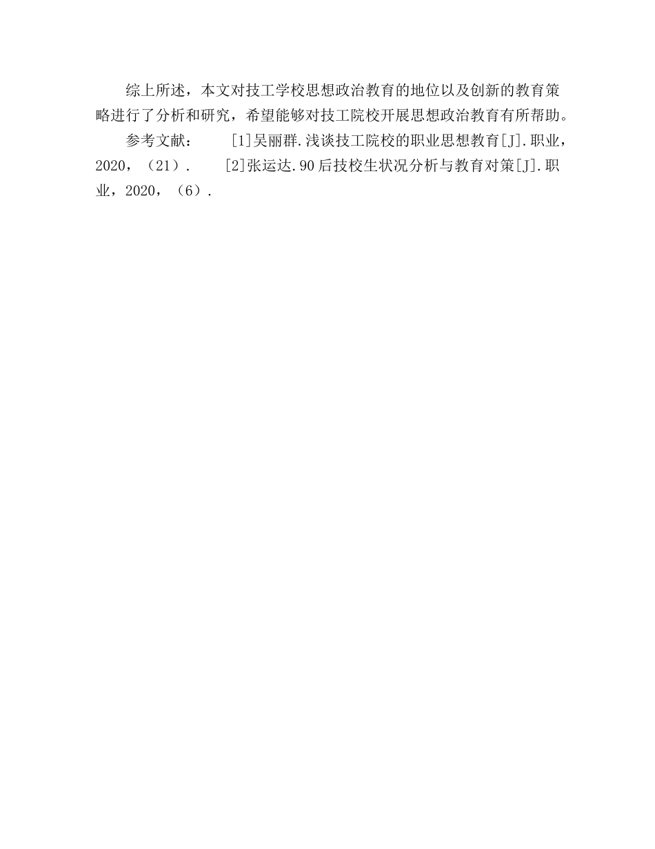 技工院校思想政治教育的地位及创新建议分析 _第3页