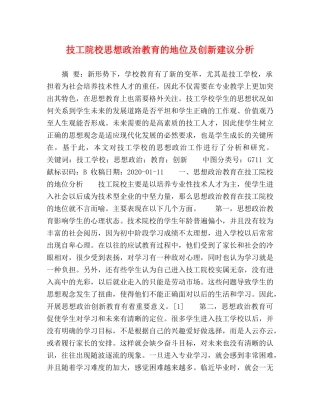 技工院校思想政治教育的地位及创新建议分析 