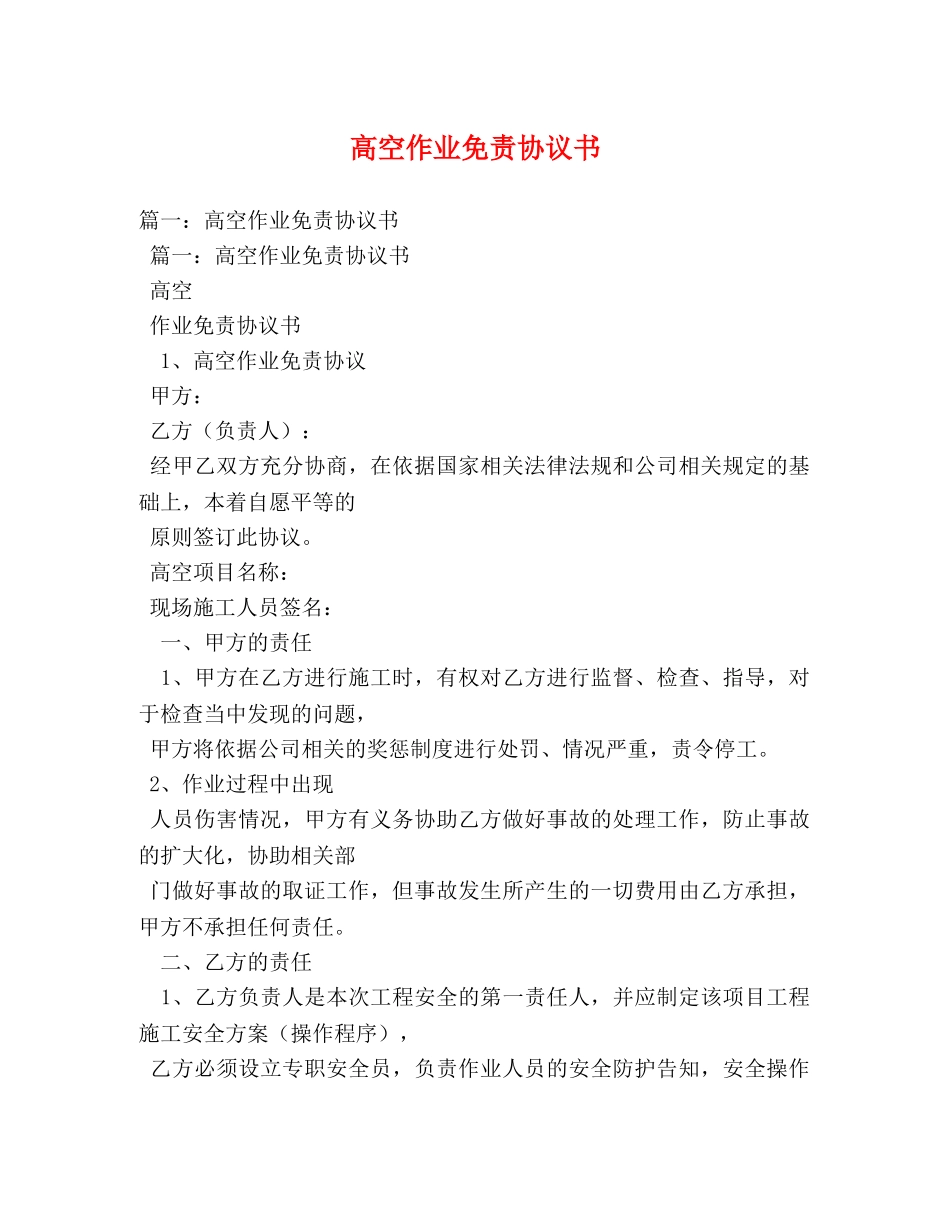 高空作业免责协议书 _第1页