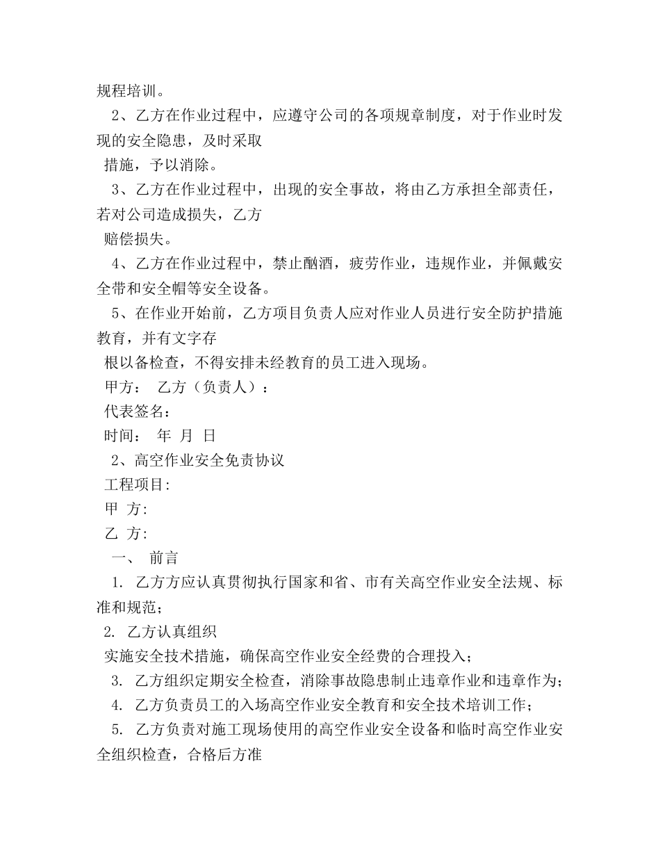高空作业免责协议书 _第2页