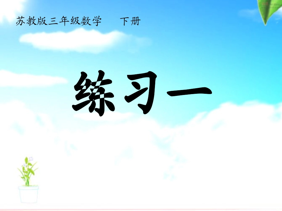 第一单元-第6课时-练习一(2)_第2页