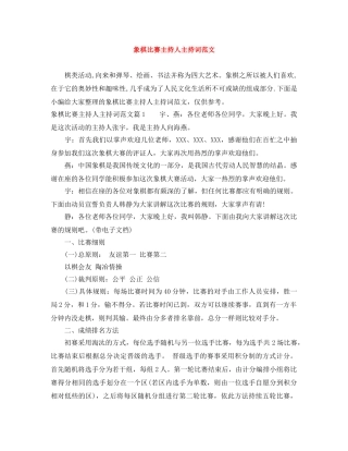 象棋比赛主持人主持词范文 