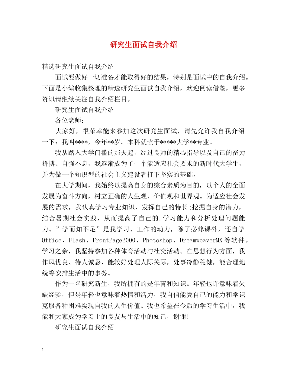 研究生面试自我介绍 (2) _第1页
