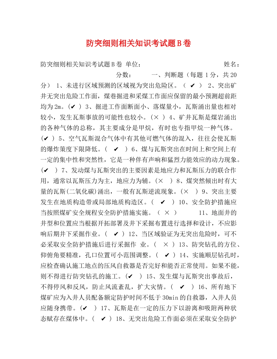 防突细则相关知识考试题B卷 _第1页
