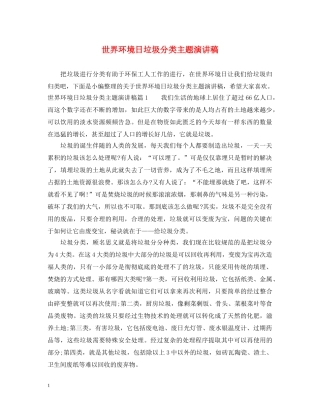 世界环境日垃圾分类主题演讲稿 