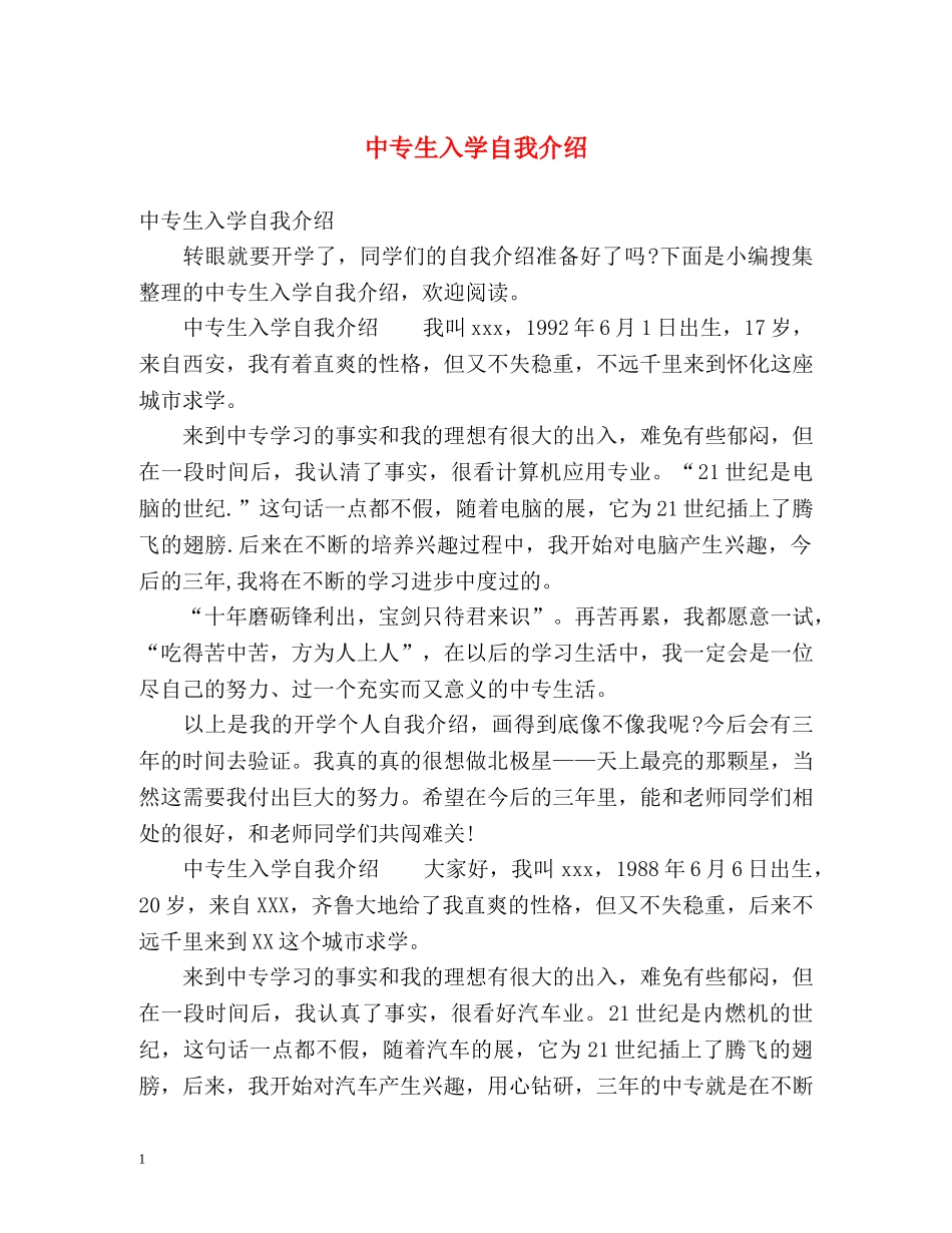 中专生入学自我介绍 _第1页