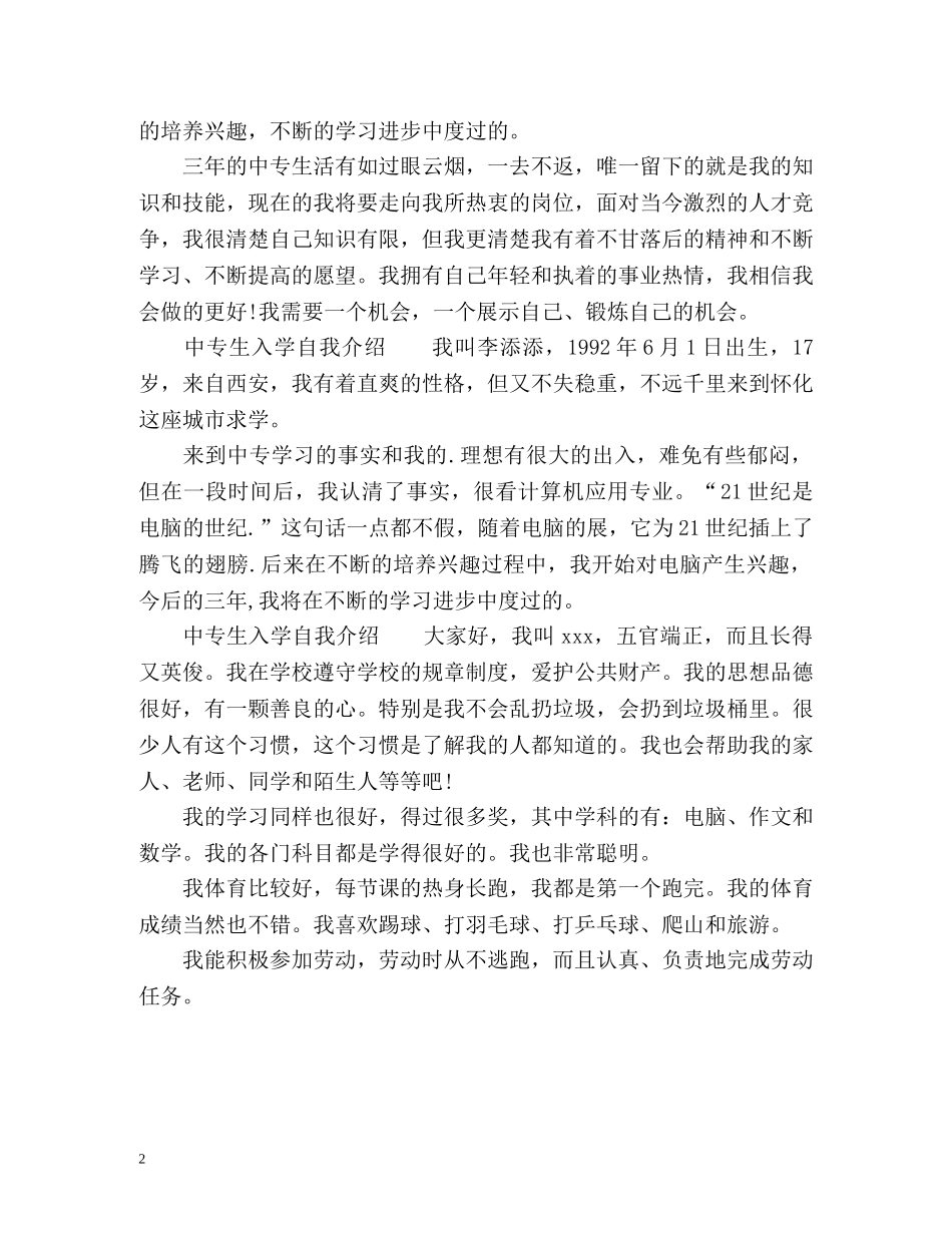 中专生入学自我介绍 _第2页