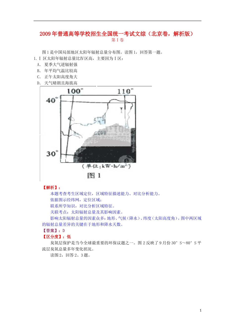 2009年普通高等学校招生全国统一考试文综(北京卷-解析版)_第1页