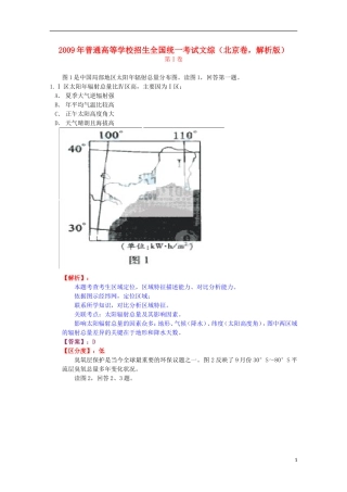 2009年普通高等学校招生全国统一考试文综(北京卷-解析版)