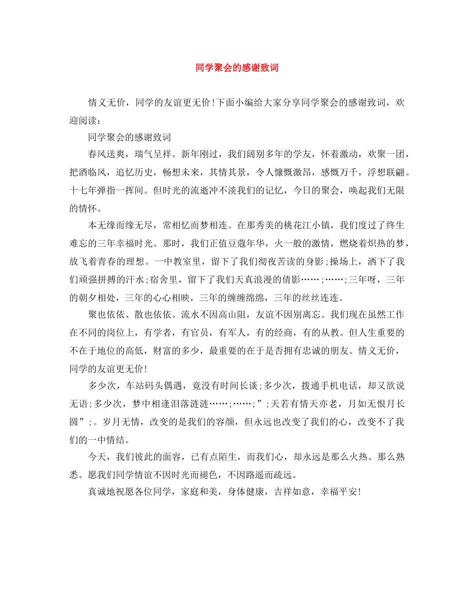 同学聚会的感谢致词 _第1页