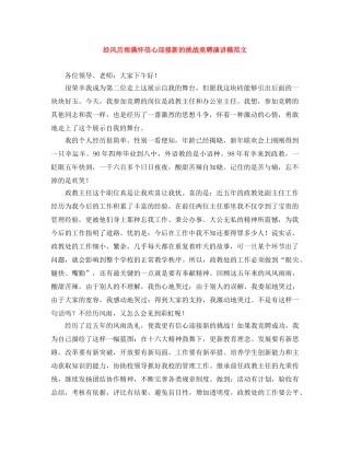 经风历雨满怀信心迎接新的挑战竞聘演讲稿范文 