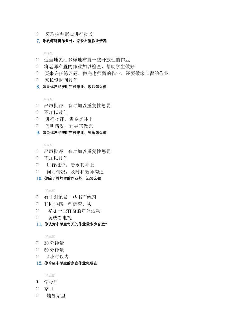 小学生作业问卷调查表_第2页