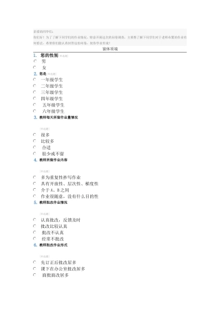 小学生作业问卷调查表