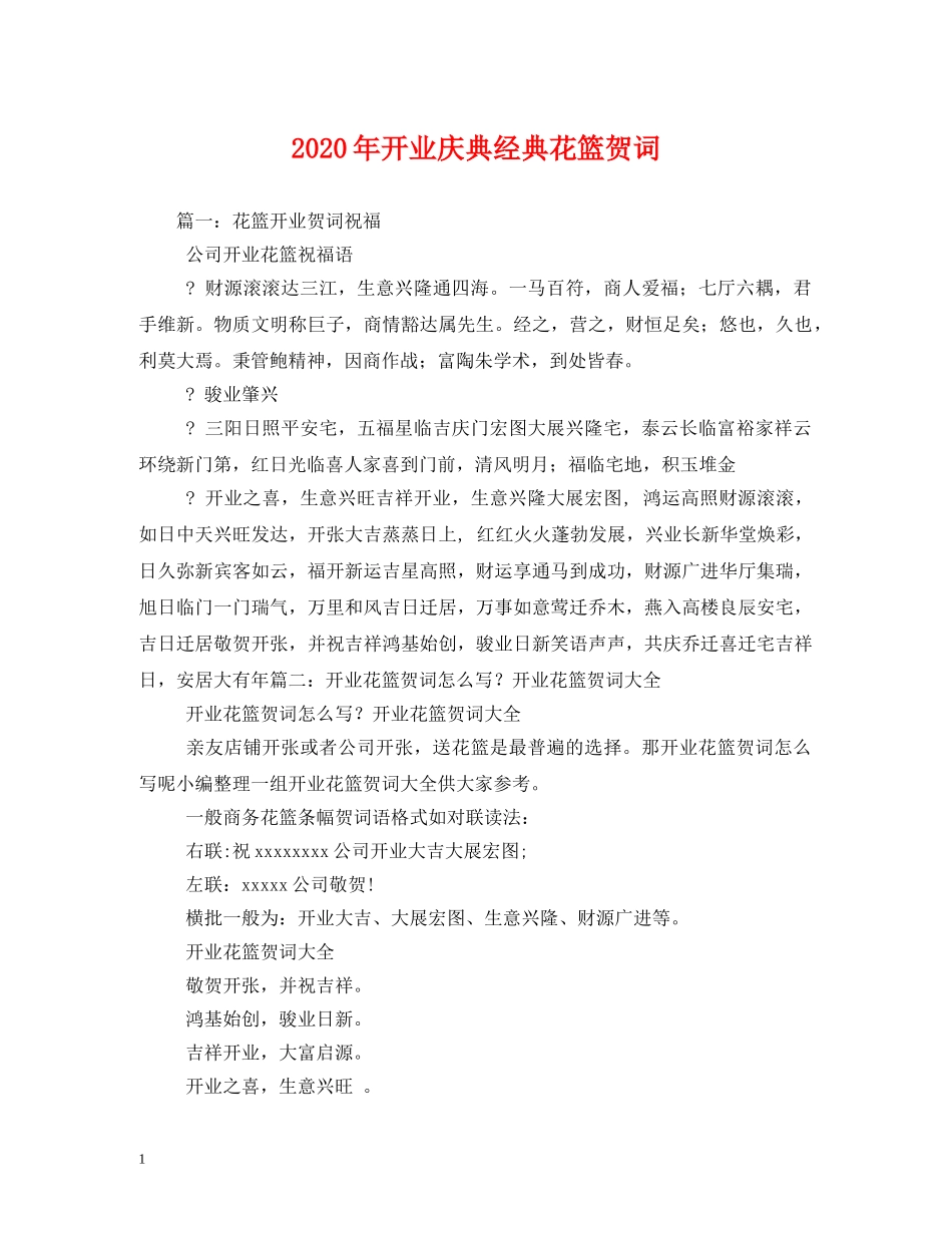 贺词大全-2024年开业庆典经典花篮贺词 _第1页