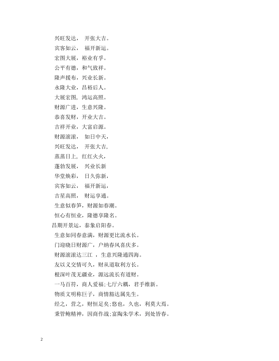 贺词大全-2024年开业庆典经典花篮贺词 _第2页