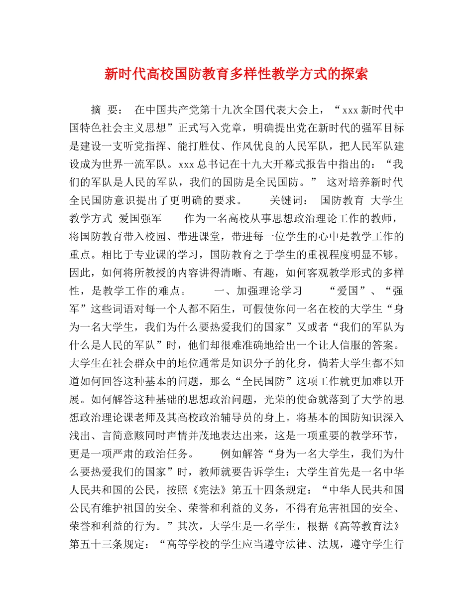 新时代高校国防教育多样性教学方式的探索 _第1页