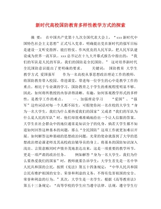 新时代高校国防教育多样性教学方式的探索 