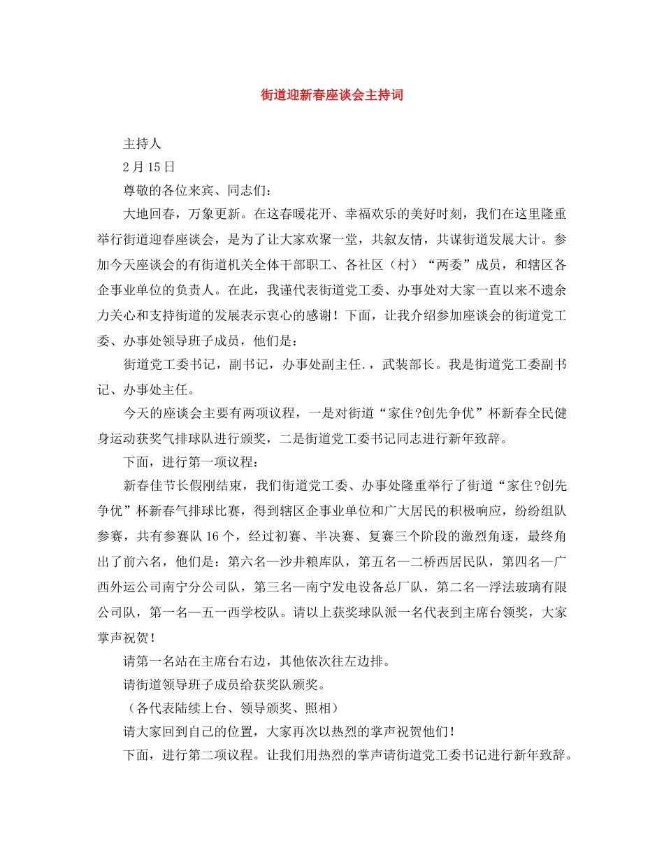 街道迎新春座谈会主持词 _第1页